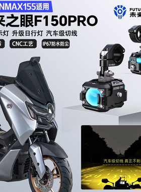 未来之眼F150Pro适配雅马哈NMAX155远近光切线爆闪警示灯LED射灯