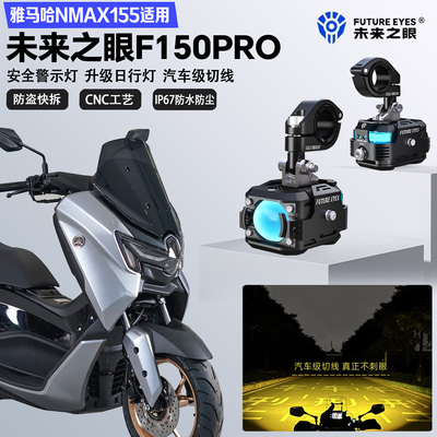 未来之眼F150Pro适配雅马哈NMAX155远近光切线爆闪警示灯LED射灯