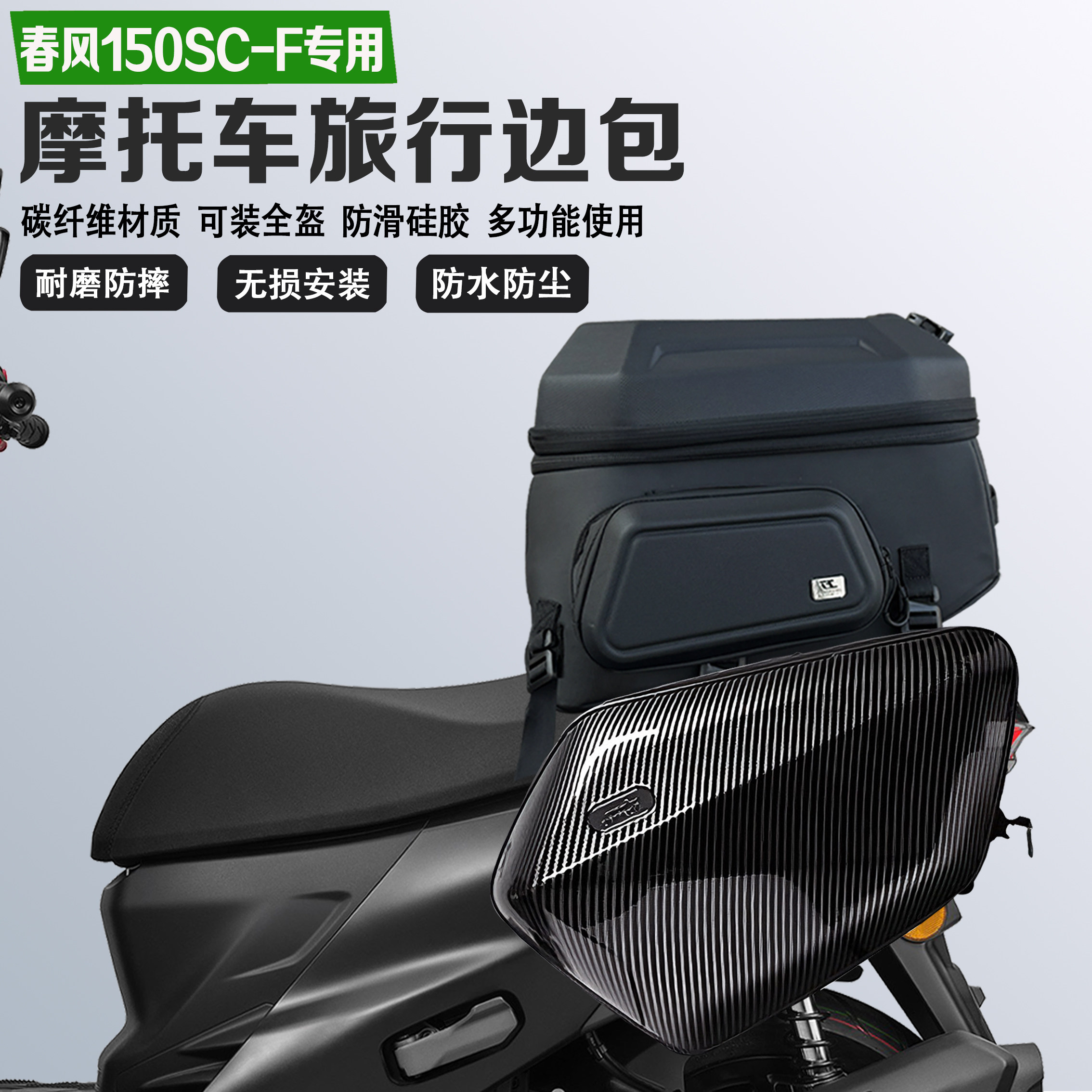适配春风150SC-F边包摩旅尾包可放全盔60L马鞍包防水油箱包收纳包