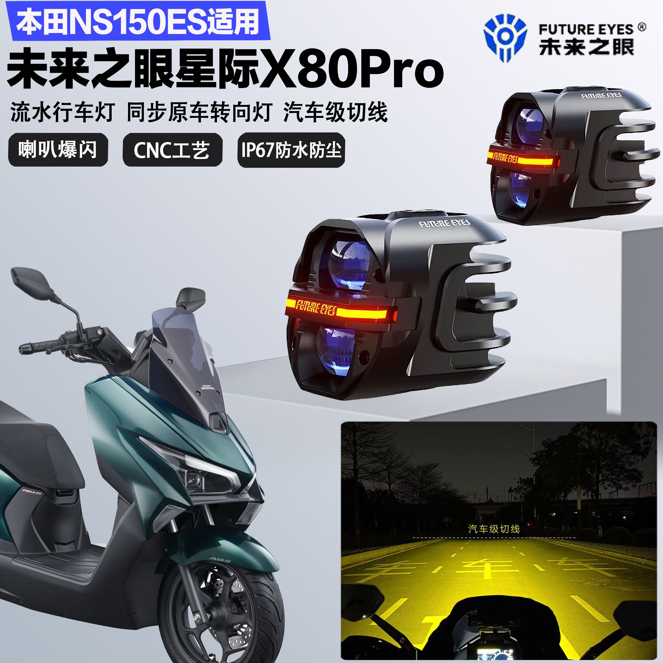 未来之眼星际X80pro适配本田NS150ES远近光切线喇叭爆闪LED射灯