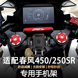 适用春风450/250SR摩托车防抖防盗减震导航支架无线充电手机支架
