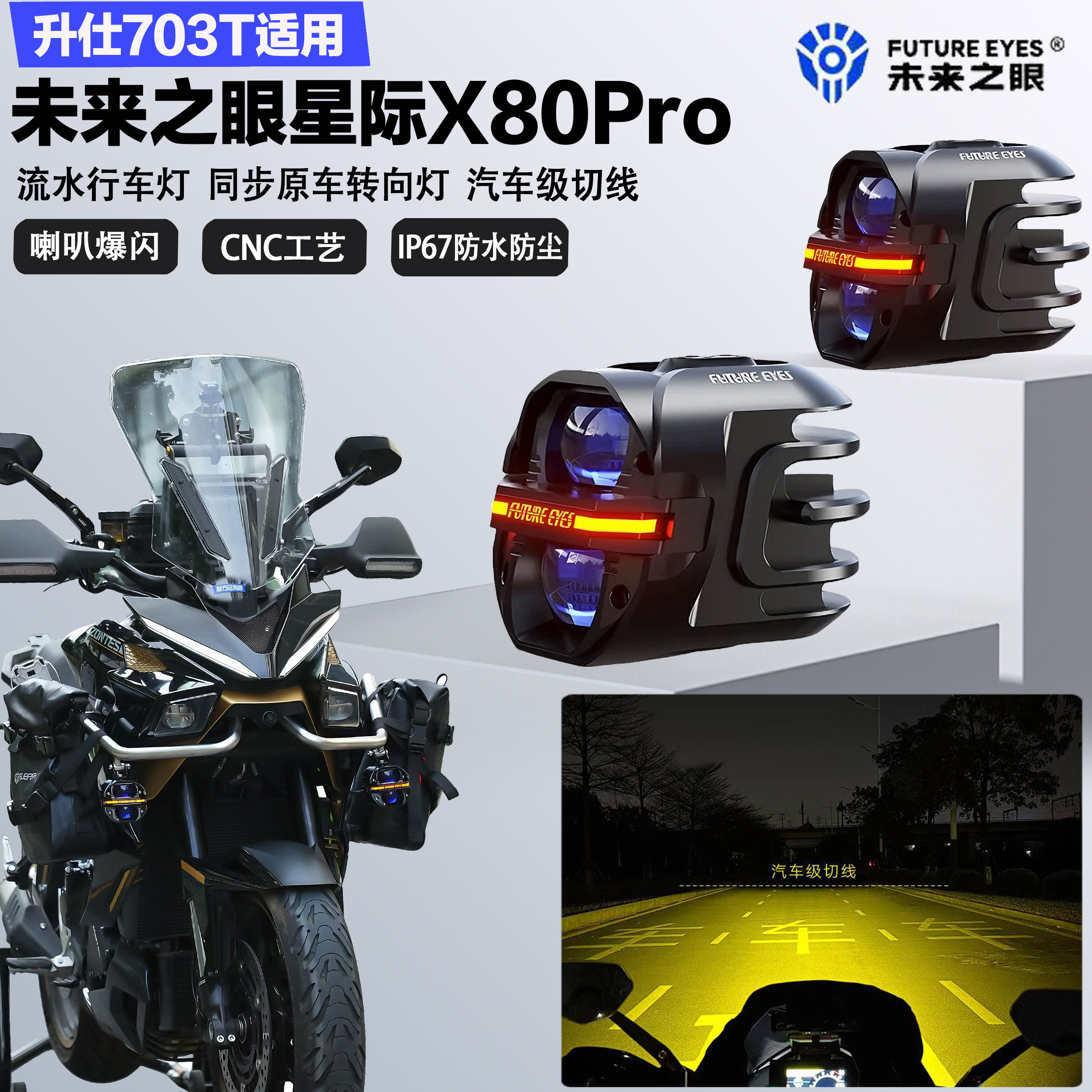 未来之眼星际X80pro适配升仕703T远近光切线喇叭爆闪超亮LED射灯图片