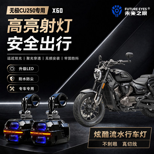 未来之眼星际X60适用无极CU250喇叭爆闪led射灯远近光切线超亮