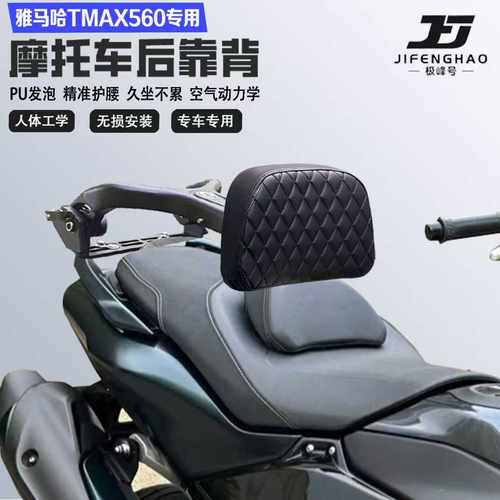 适配雅马哈TMAX560折叠伸缩靠背护腰铝合金后靠背尾架无损改装件