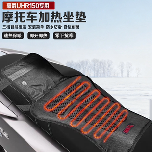 适配豪爵UHR150摩托车电加热坐垫电热座椅冬季保暖防水智能控温