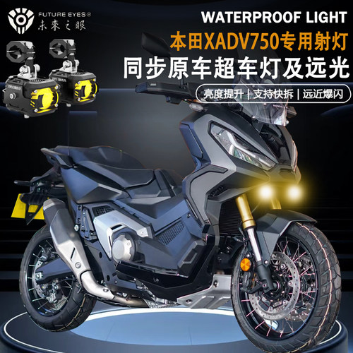 未来之眼F150适用本田XADV750隐藏式远近光爆闪切线辅路led射灯