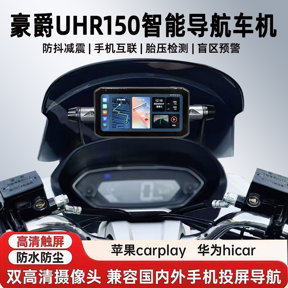 适用豪爵UHR150行车记录仪胎压防水防抖GPS导航雷达高清智能车机