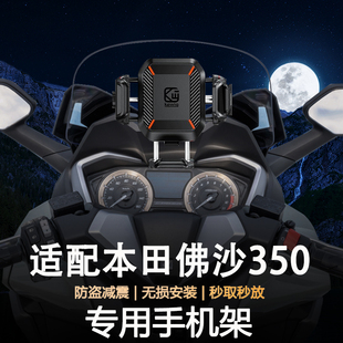 适用本田佛沙nss350摩托车防盗减震导航支架新型手机支架无线充电