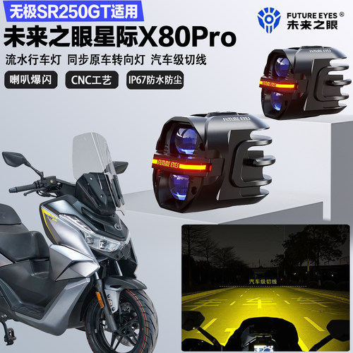 未来之眼星际X80pro适配无极SR250GT远近光切线喇叭爆闪LED射灯