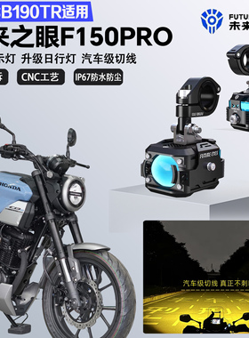 未来之眼F150Pro适配本田CB190TR远近光切线喇叭爆闪超亮LED射灯
