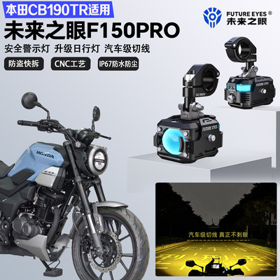 未来之眼F150Pro适配本田CB190TR远近光切线喇叭爆闪超亮LED射灯