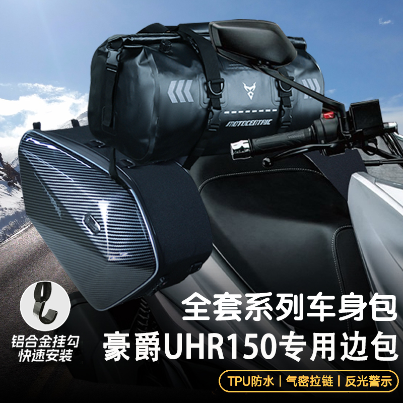 适用豪爵UHR150边包骑行包摩托车前置油箱包防水尾包可放全盔边包