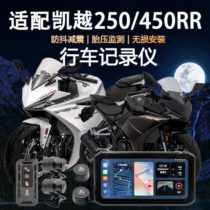 适用凯越250RR/450rr行车记录仪carplay防水胎压监测GPS导航车机