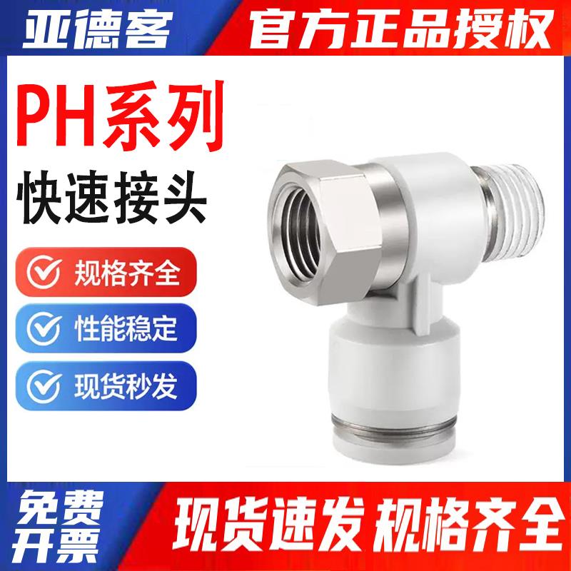 【总部直发】亚德客气动串联肘节螺纹三通气管快速接头PHF4 6 8 1
