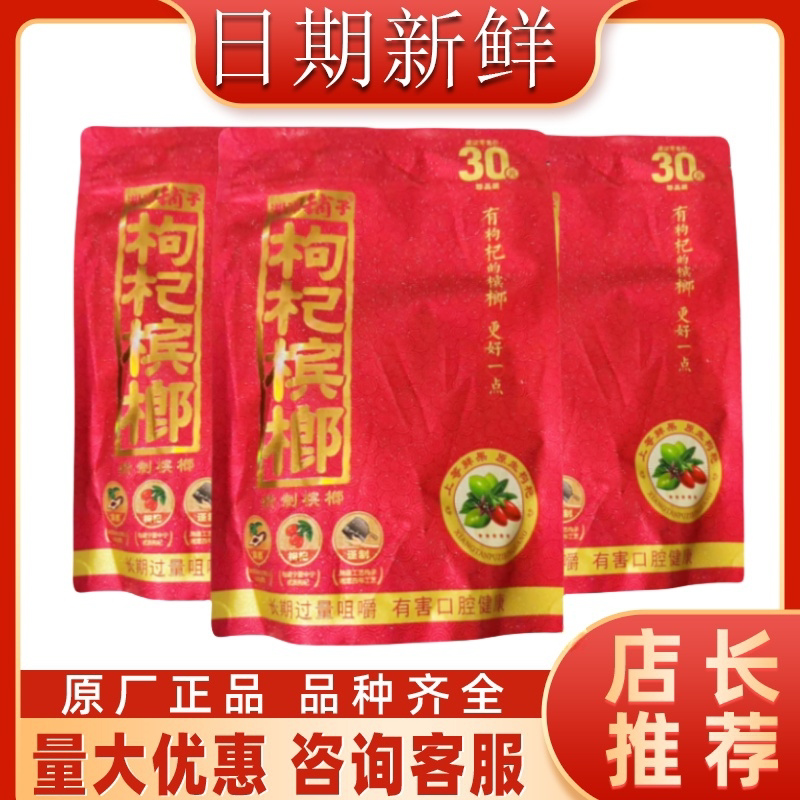 湘潭铺子枸杞槟榔30元装原装正品