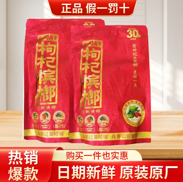 湘潭铺子枸杞槟榔30元装原装正品
