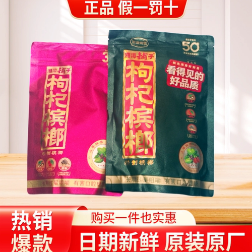 伍子醉湘潭铺子枸杞槟榔散装