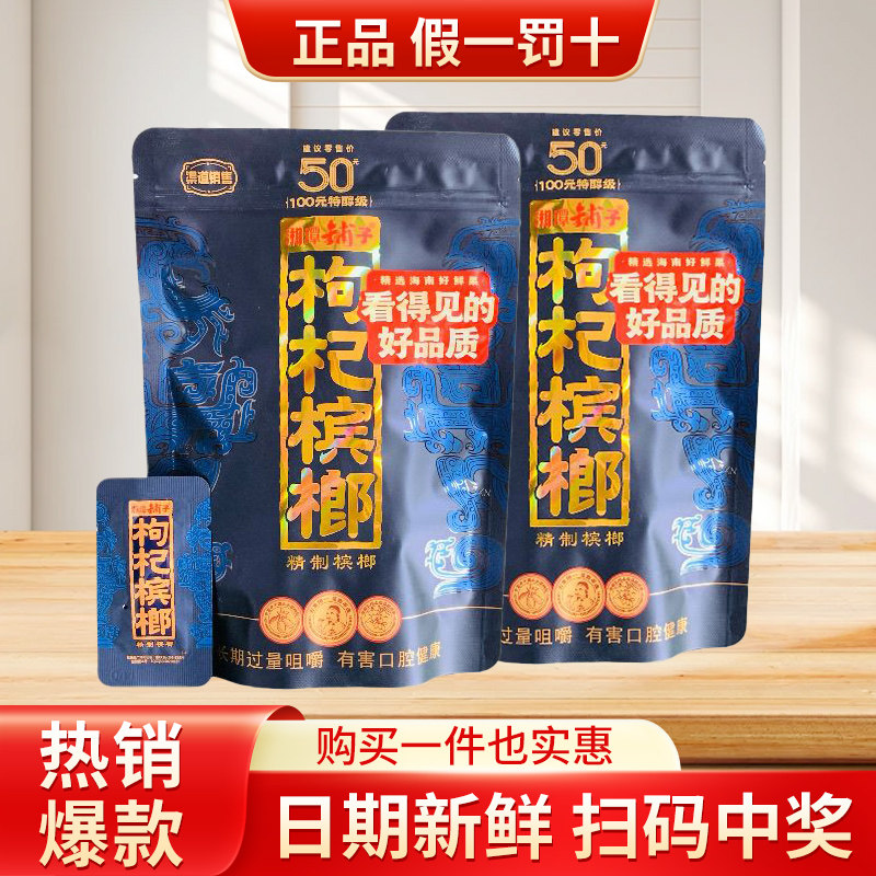 伍子醉紫气东来枸杞槟榔50元100元湘潭铺子高端新鲜正品槟郎批发