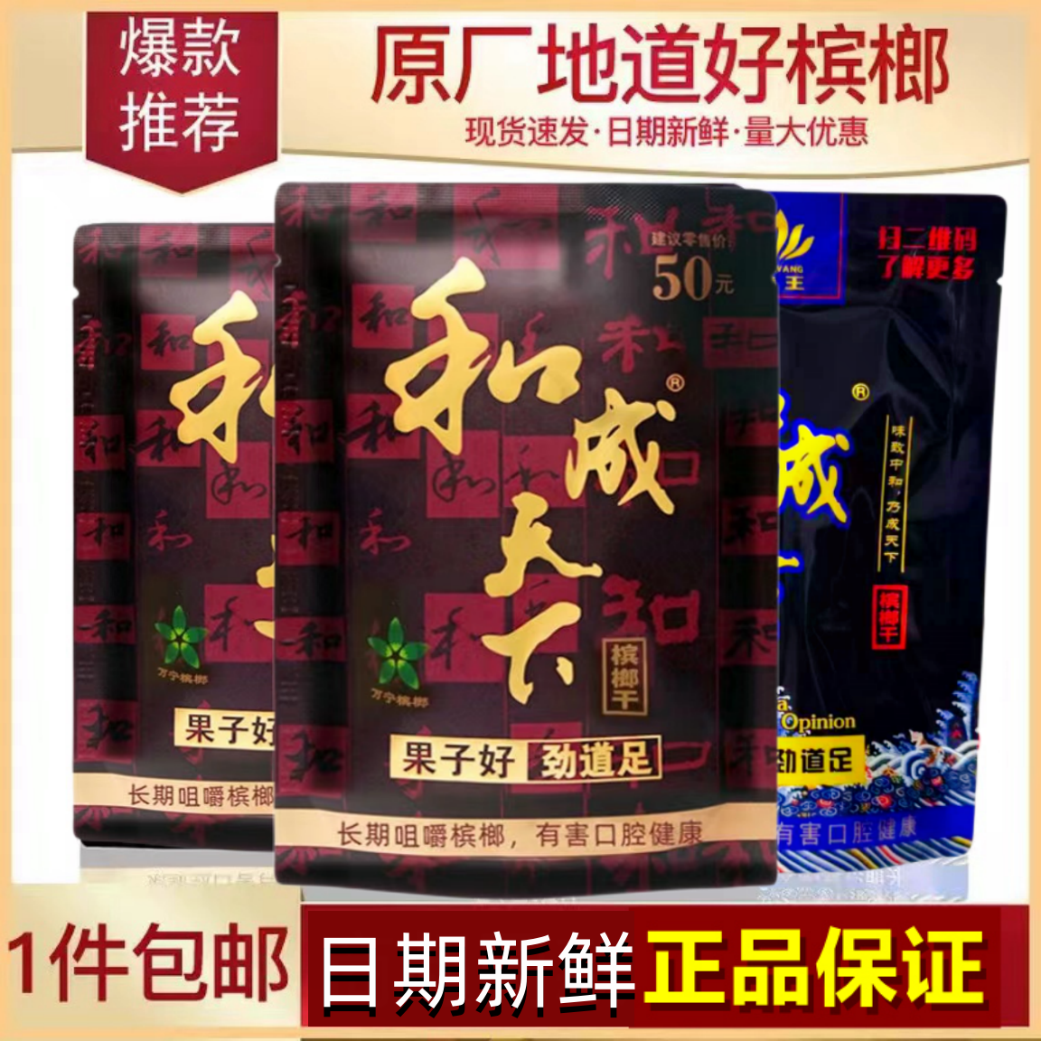 口味王和成天下槟榔50元100元槟郎包邮新鲜冰榔原厂贵的中奖合成