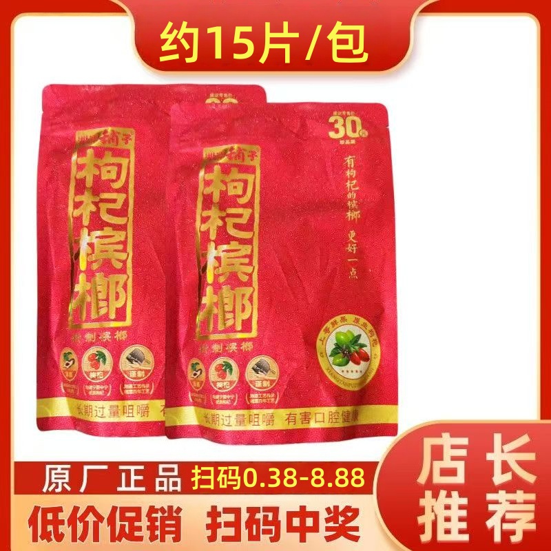 伍子醉湘潭铺子枸杞槟榔30元中奖