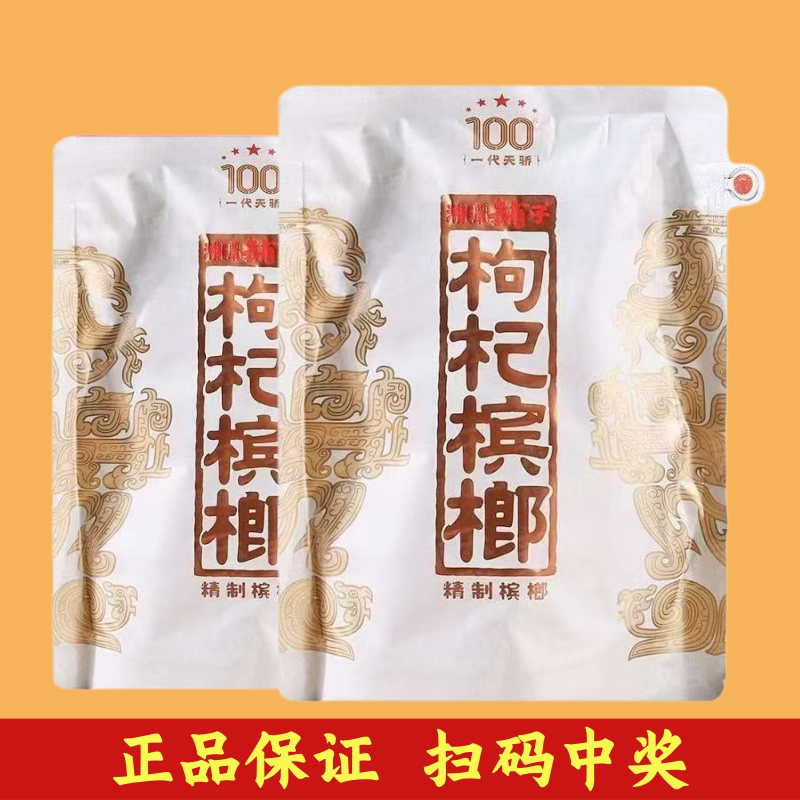 伍子醉湘潭铺子一代天骄槟榔枸杞冰榔100元红枸杞正品保证正宗