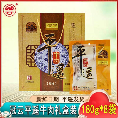 山西特产过年送礼冠云平遥牛肉