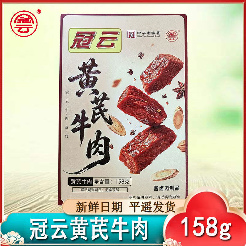 山西特产冠云平遥牛肉158克黄芪牛肉大块休闲零食卤味熟食牛肉