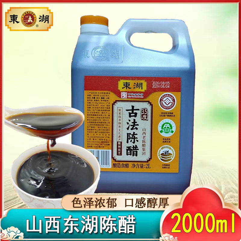 山西东湖醋2L酿造食醋绵酸香鲜大桶包装调味2000mL太原清徐老陈醋