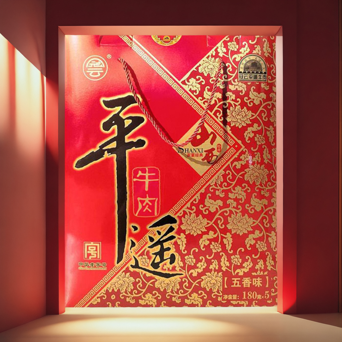 山西冠云平遥牛肉180克*5袋五香牛肉礼盒过节送礼真空熟食礼盒