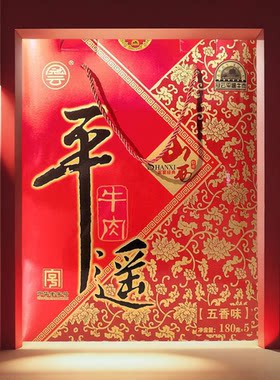 山西冠云平遥牛肉180克*5袋五香牛肉礼盒过节送礼真空熟食礼盒