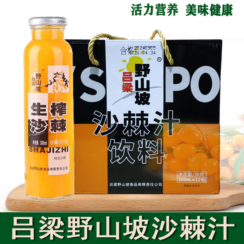 山西吕梁野山坡沙棘汁300ml