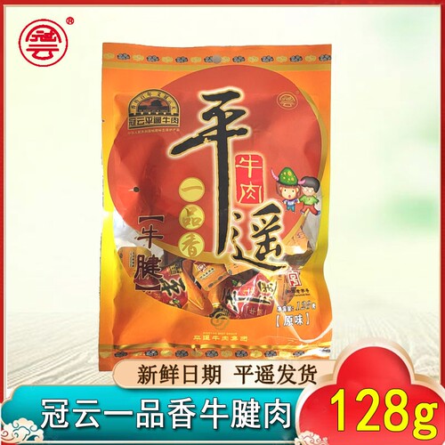 128g开袋即食冠云平遥牛肉