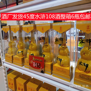 【郓城酒厂直发】水浒酒水浒108芝麻香45度国产白酒整箱6瓶包邮价