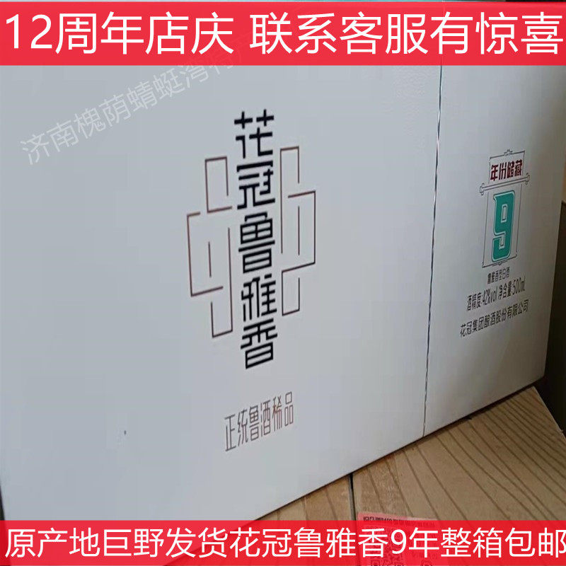 【巨野直发】花冠酒冠群芳酒鲁雅香9年42度6瓶浓香型国产鲁酒礼品
