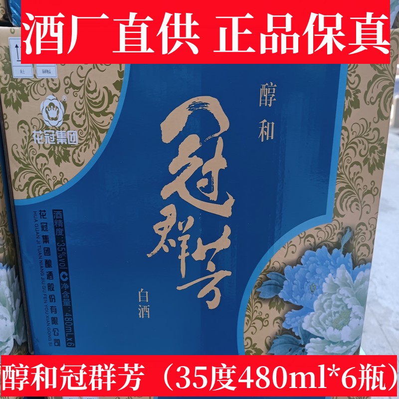 【正品保真】菏泽花冠白酒醇和冠群芳酒浓香型35度整箱6瓶包邮