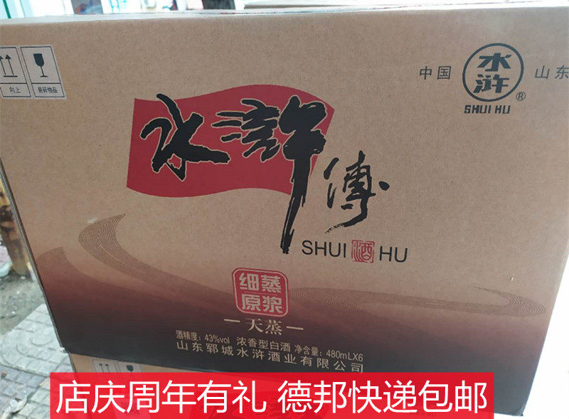 【酒厂直发】水浒酒水浒传天蒸43度浓香型白酒细蒸整箱6瓶价促销