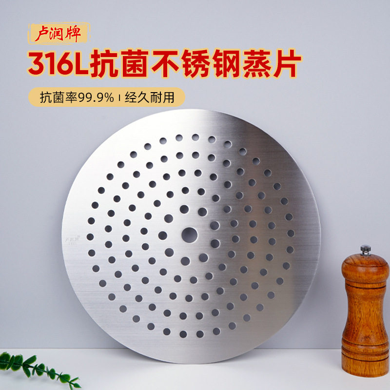 卢润牌316L不锈钢蒸片家用圆形蒸架蒸馒头包子蒸格蒸笼炒锅蒸屉