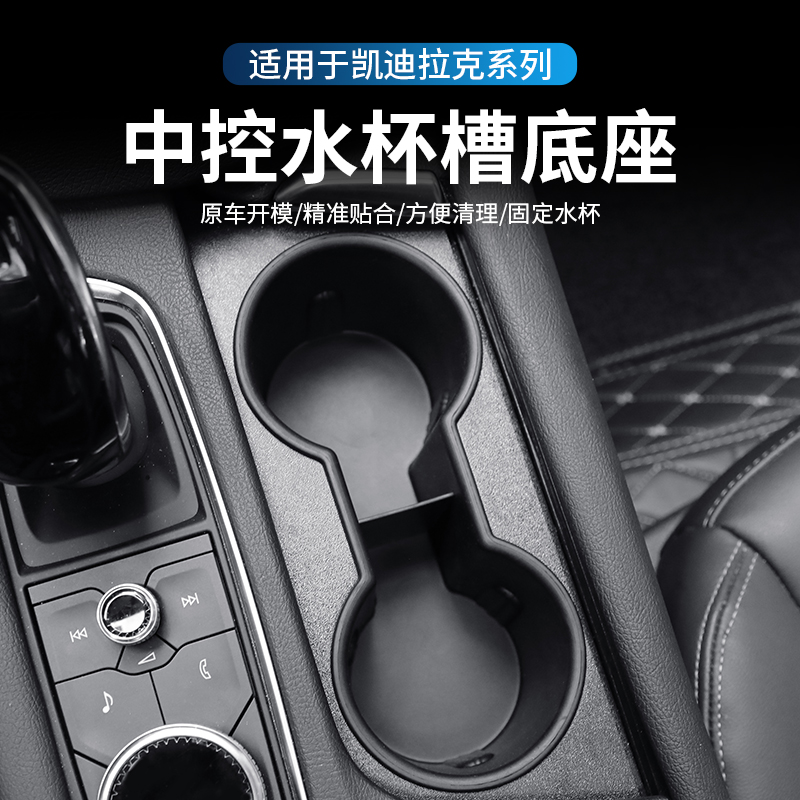 适用凯迪拉克XT5XT6 XT4 CT5中控水杯槽限位器饮料架储物槽底座套