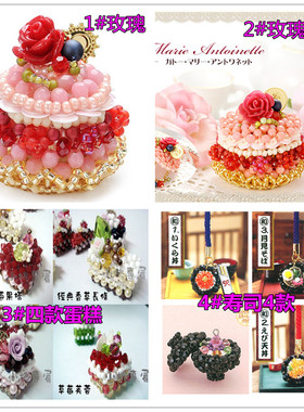 diy手工串珠进口TOHO米珠材料包 可爱玫瑰蛋糕大号水果寿司饭四款