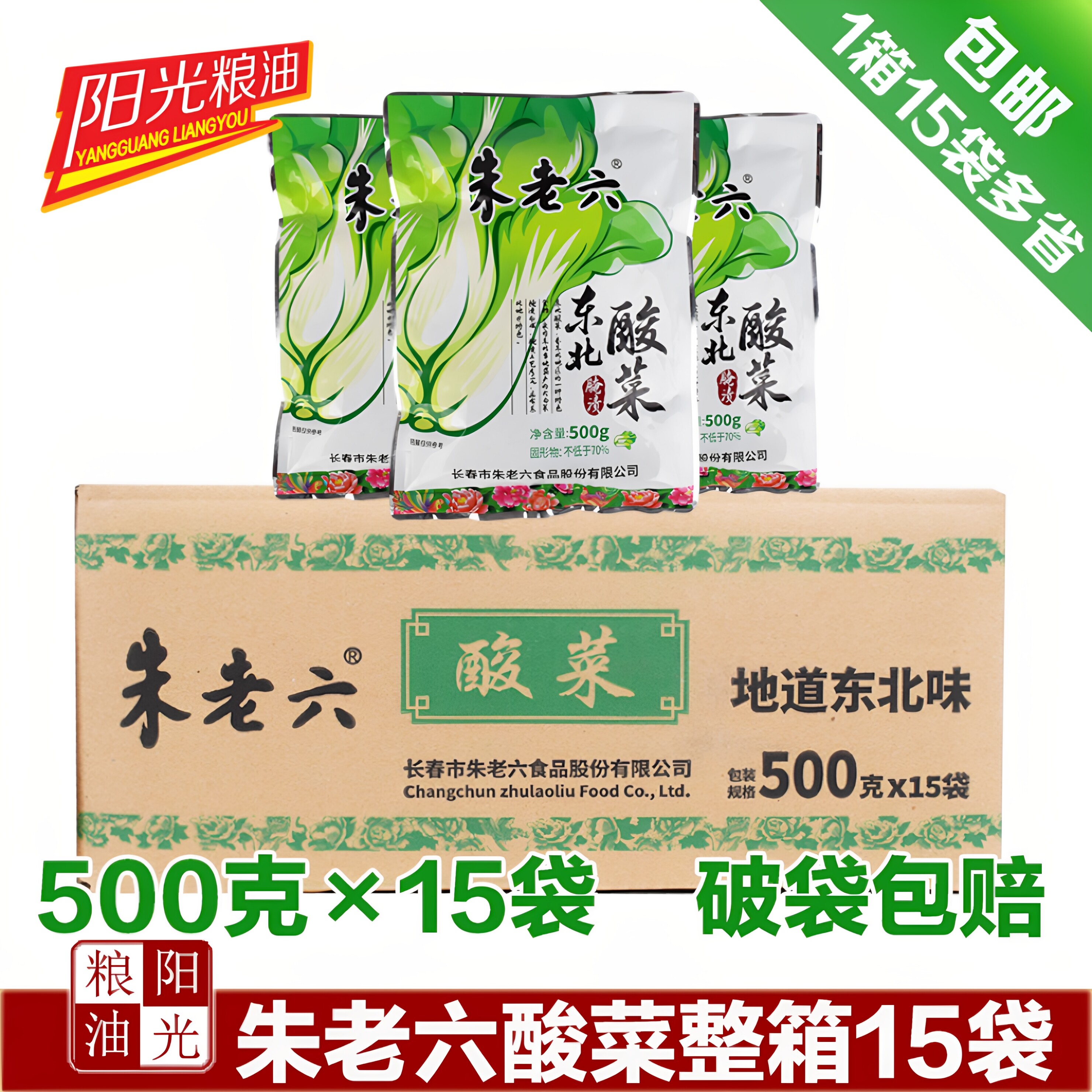 朱老六整箱东北酸菜15袋包邮