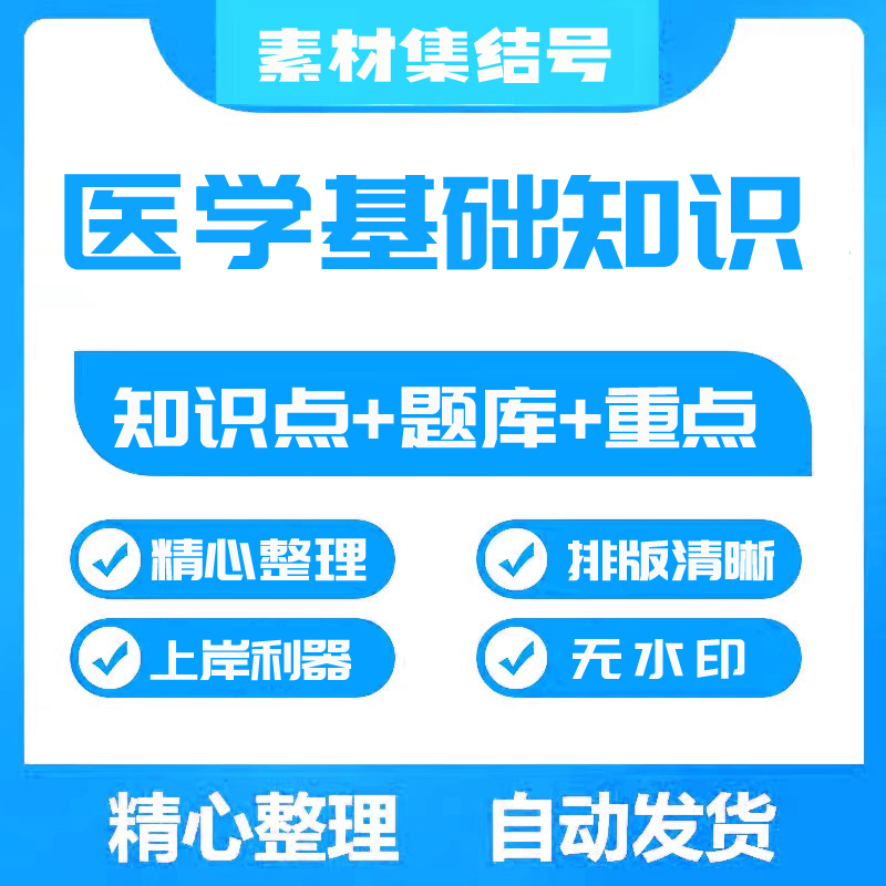 医学基础知识复习资料题库电子版医疗卫生招聘笔试考点知识点重点