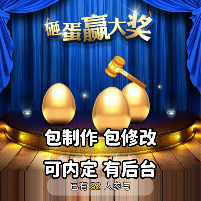 九宫格砸金蛋手机H5微信扫码在线抽奖程序微商引流元旦新年抽奖