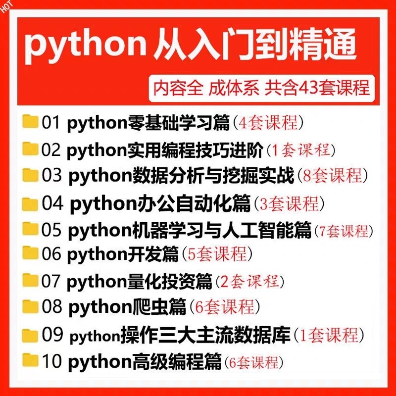 Python编程零基础入门软件开发资料课程自学网盘课程视频教程