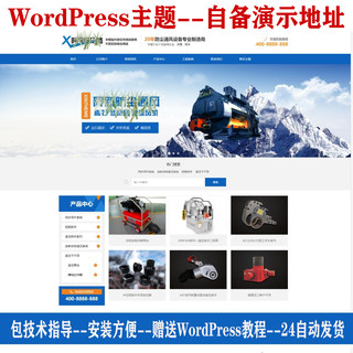 wp企业主题模板源码wordpress科技蓝大气外贸机械五金博客web网站