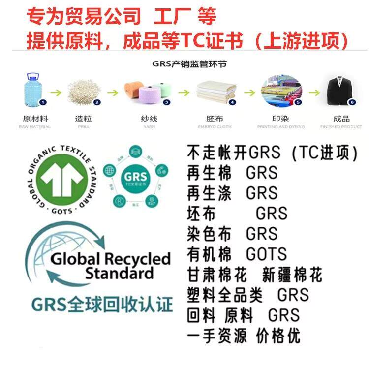 tc交易证书辅导Tc grs 认证验厂 gots 认证 验厂TC 交易证