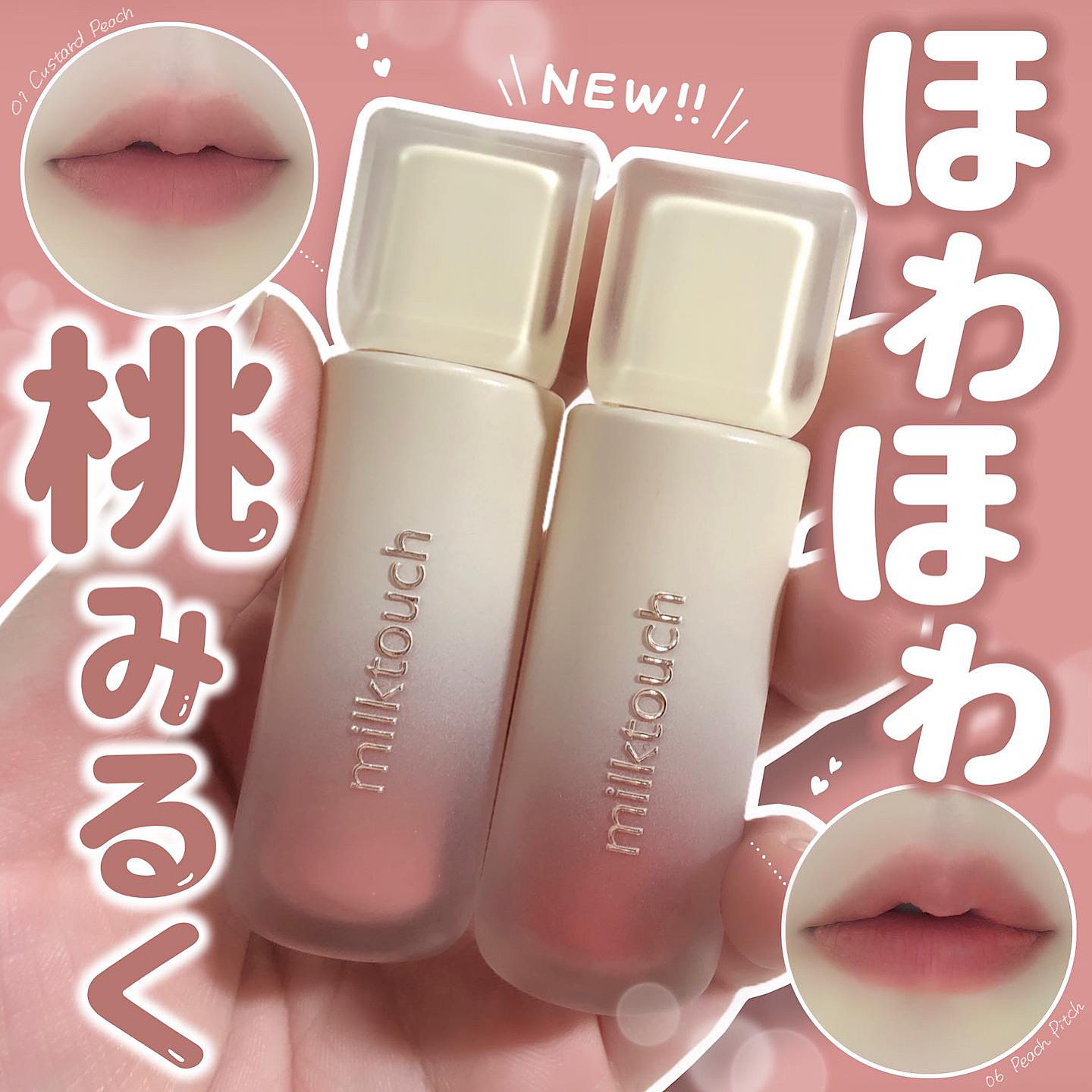 6.20发售日本milktouch唇釉唇泥
