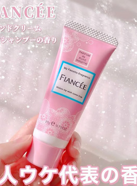 日本fiancee护手霜2025秋冬好物滋润保湿不粘腻清爽护手乳新品50g