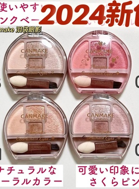 日本井田canmake卧蚕盘03/01砍妹泪袋02提亮高光04四色眼影珠光05