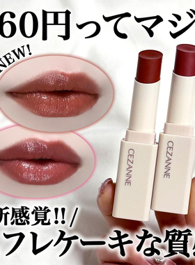 现货日本正品倩丽CEZANNE倩诗丽新款白管光泽口红日杂感唇膏0102B