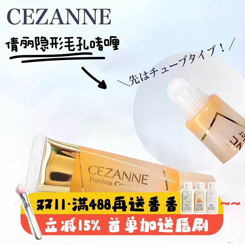cezanne倩丽隐形毛孔啫喱